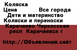 Коляска navigation Galeon  › Цена ­ 3 000 - Все города Дети и материнство » Коляски и переноски   . Карачаево-Черкесская респ.,Карачаевск г.